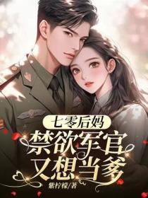 七零后妈,禁欲军官又想当爹