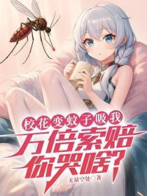校花变蚊子吸我,万倍索赔你哭啥?