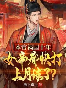 本官祸国十年,女帝都快打上月球了?