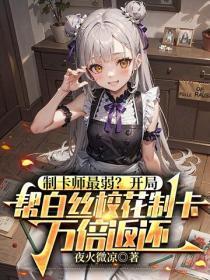 制卡师最弱?开局帮白丝校花制卡,万倍返还