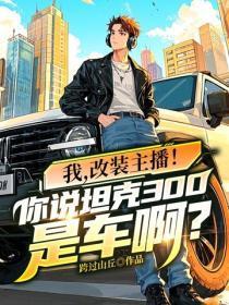 我,改装主播!你说坦克300是车啊?