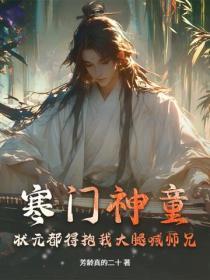 寒门神童:状元都得抱我大腿喊师兄