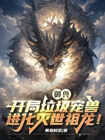 御兽:开局垃圾宠兽,进化灭世祖龙!