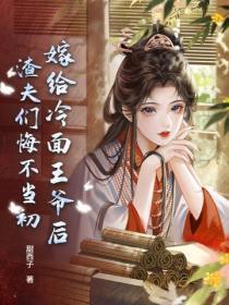 嫁给冷面王爷后,渣夫们悔不当初