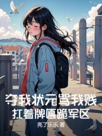 夺我状元骂我贱?扛着牌匾跪军区