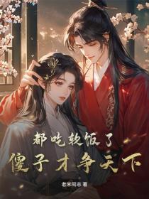 都吃软饭了,傻子才争天下