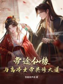 帝途仙缘:与高冷女帝共修大道