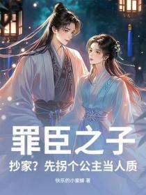 罪臣之子:抄家?先拐个公主当人质