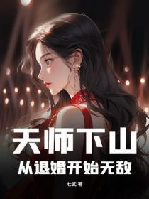 天师下山：从退婚开始无敌