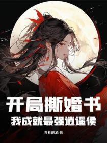 开局撕婚书,我成就最强逍遥侯