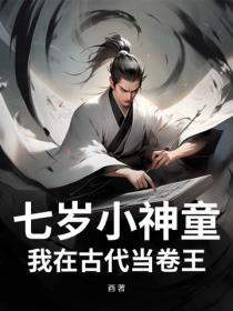 七岁小神童,我在古代当卷王