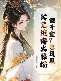 假千金?真凤凰!父兄追悔火葬场